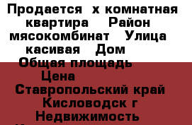 Продается 2х комнатная квартира. › Район ­ мясокомбинат › Улица ­ касивая › Дом ­ 36 › Общая площадь ­ 36 › Цена ­ 1 670 000 - Ставропольский край, Кисловодск г. Недвижимость » Квартиры продажа   . Ставропольский край,Кисловодск г.